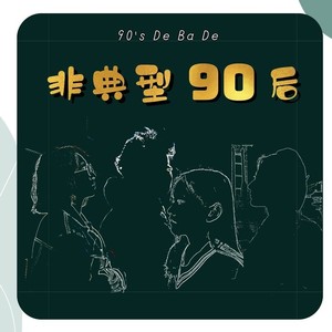 Vol.71 幕布后到镜头前：00后舞监的模特之路封面