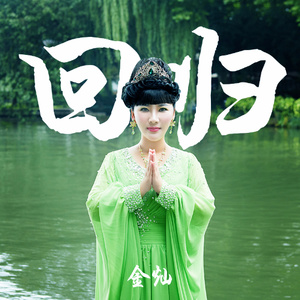 回归