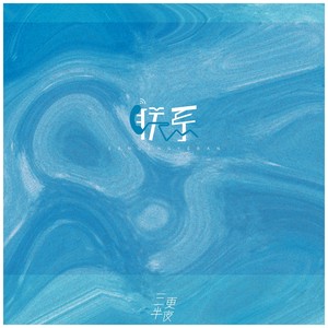 联系