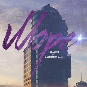 Море (feat. Tabachok)