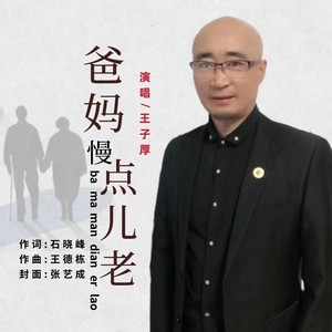 爸妈慢点儿老