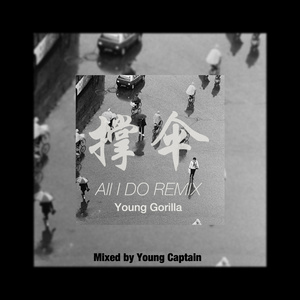 撑伞（All I do Remix）