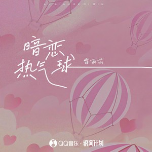 暗恋热气球