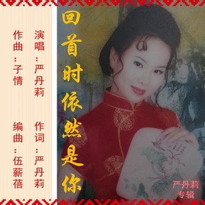 回首时依然是你 (伴奏)