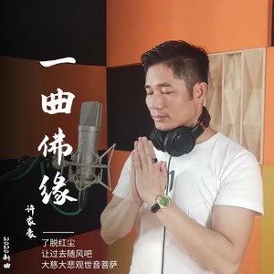 一曲佛缘 (许家豪版)