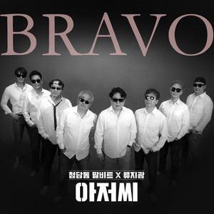 아저씨 (Bravo)