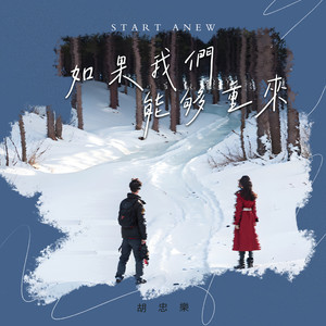 如果我们能够重来