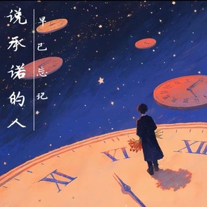 说承诺的人早已忘记 (伴奏)