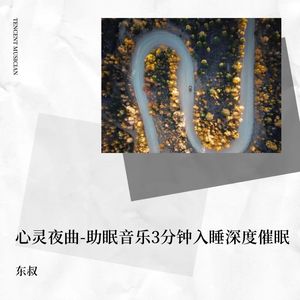 轻音乐舒缓放松纯音乐 助眠音乐3分钟入睡 深度催眠 睡眠音乐 催眠曲5分钟入睡 阿尔法脑波音乐