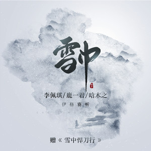 雪中-赠《雪中悍刀行》