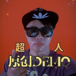 蓝星人伴奏 (伴奏)