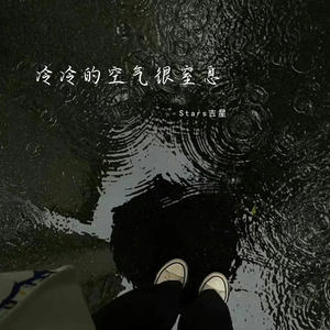 冷冷的空气很窒息