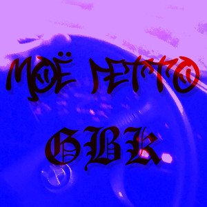 Моё гетто (Explicit)