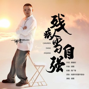 残疾人当自强 (伴奏)