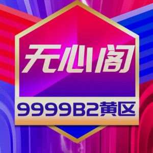 无心阁家族主题曲