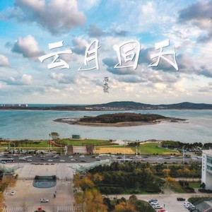 云月同天 (石大版)