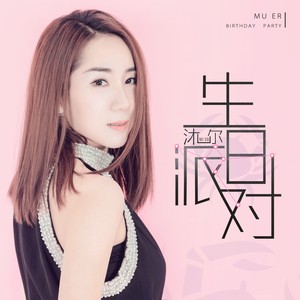 生日派对-沐尔
