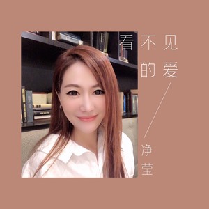 看不见的爱