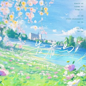 告春鸟 (伴奏)
