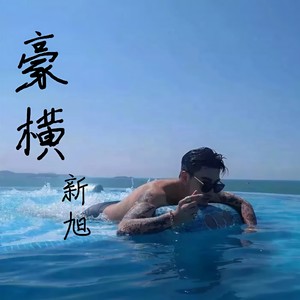 青木林里青木秧