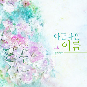 아름다운 그 이름 (Beautiful name)