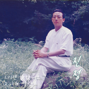 나의 사람은 (Feat. 정구범, 송윤선) (我的人)