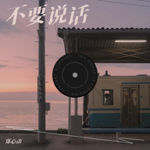 不要说话