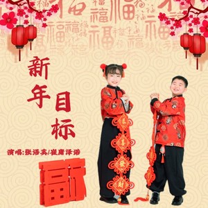 新年目标 (童声合唱版)