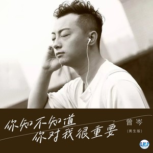 你知不知道你对我很重要 (男生版)