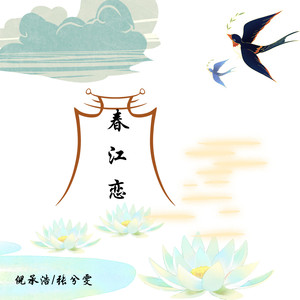春江恋 (伴奏)