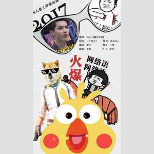 【木人巷填翻】2017火爆网络语