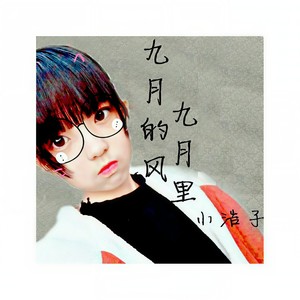 九月的风九月里