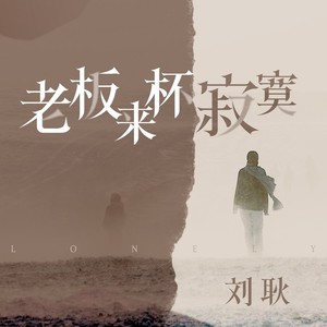 老板来杯寂寞