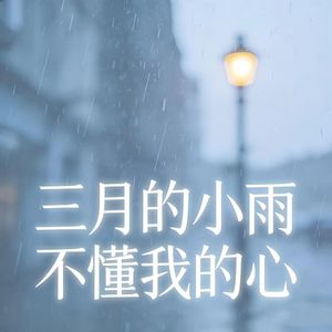 三月的小雨