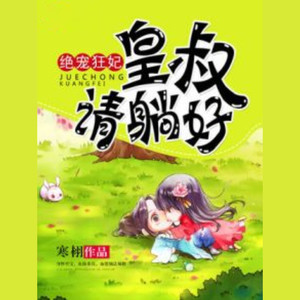 第469章：给我看紧她 (DJ长音频)封面