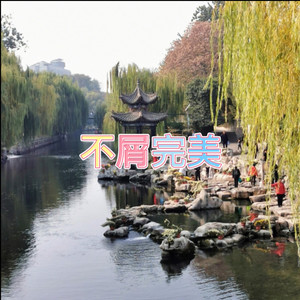 不屑完美 (歌颂版)