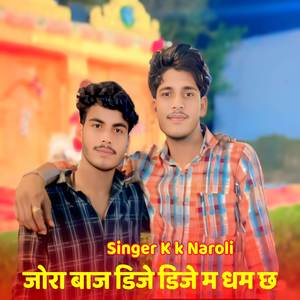 जोरा बाज डिजे डिजे म धम छ