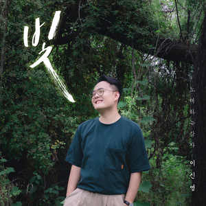 빛 (Chorus by 류향오, 엄서희, 최주훈, 박신형, 음혜선, 강찬영)