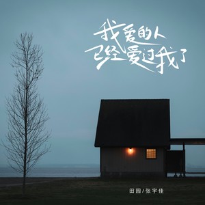 我爱的人已经爱过我了 (合唱)