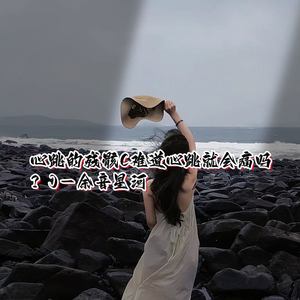 余音星河 - 心跳的残骸 (难道心跳就会痛吗？)