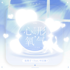 心形氧气封面