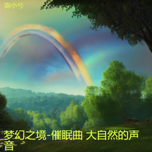 梦想的翅膀-助眠减压催眠曲 深度放松 音乐封面