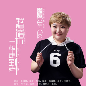 我想陪你一起走到老