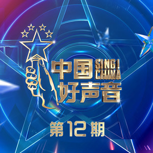 2021中国好声音 第12期