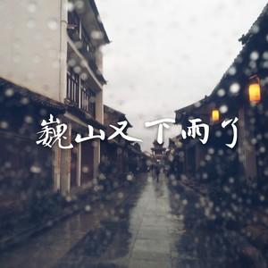 巍山又下雨了