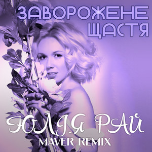 Заворожене щастя (Maver Remix)