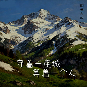 守着一座城等着一个人