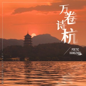 万卷诗杭 (伴奏)