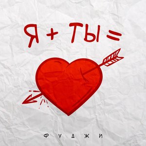Я + ты