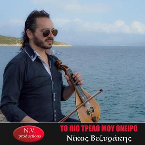 Το πιο τρελό μου όνειρο